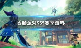 香肠派对最新版ss5赛季爆料