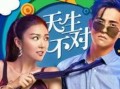 在线观看 天生不对,一场跨越命运的浪漫邂逅