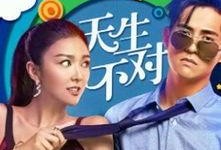 在线观看 天生不对,一场跨越命运的浪漫邂逅