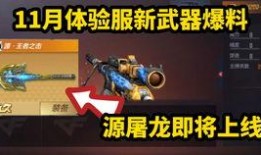 cf手游体验服2020最新爆料,全新内容抢先看，战火升级再燃激情
