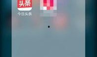 今日头条爆料入口怎么用,轻松参与内容监督，共建清朗网络空间
