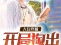 终极吃瓜爱好者小说免费阅读,揭秘娱乐圈幕后风云
