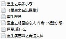 小说重生爆料娱乐圈,爆笑逆袭，星光璀璨