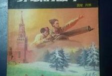 苏联故事 在线观看
